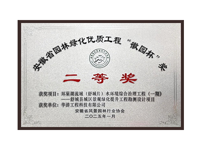 广州荣获2025“徽园杯”奖二等奖