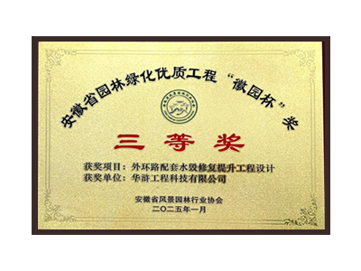 广州荣获2025“徽园杯”奖三等奖