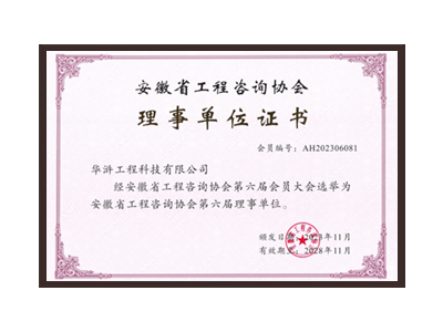 广州安徽省工程咨询协会理事单位