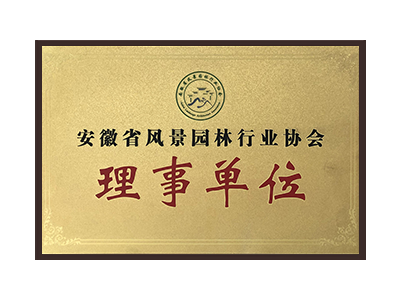 广州安徽省风景园林行业协会理事单位