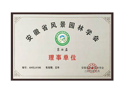 广州安徽省风景园林学会理事单位